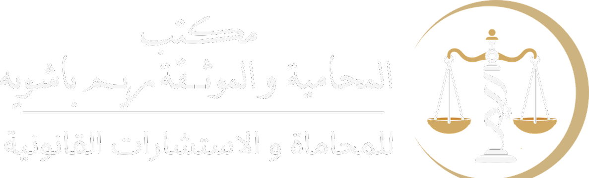 مكتب المحامية والموثّقة ريم طارق باشويه